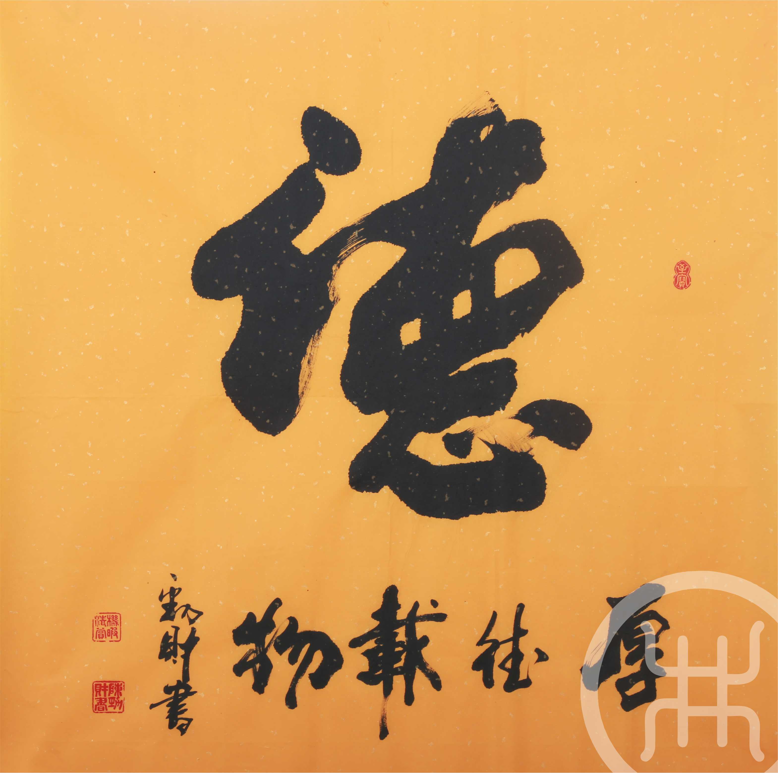 德,厚德载物 黄纸